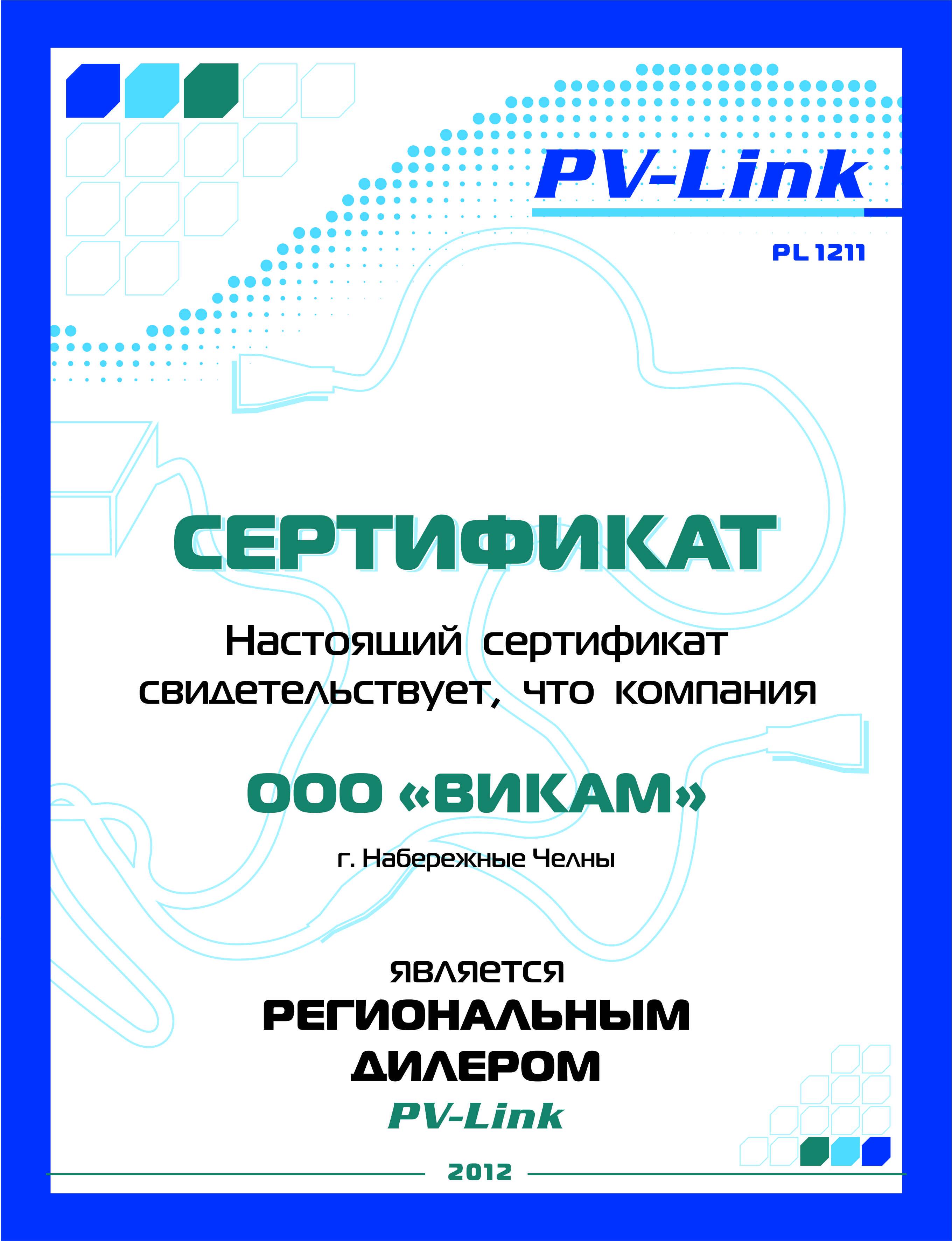 Сертификат регионального дилера PV-Link